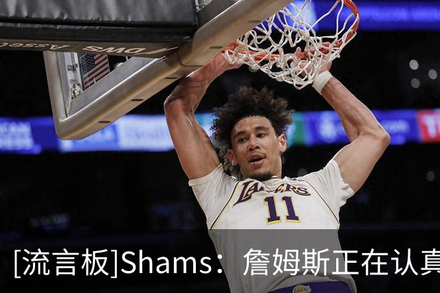 [流言板]Shams：詹姆斯正在认真考虑将森林狼作为备选方案